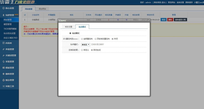 SEO之小霸王万能站群池v6.3最新破解版源码 增加自定义域名tkd支持泛模式 增加采集整篇内容图片自动补全