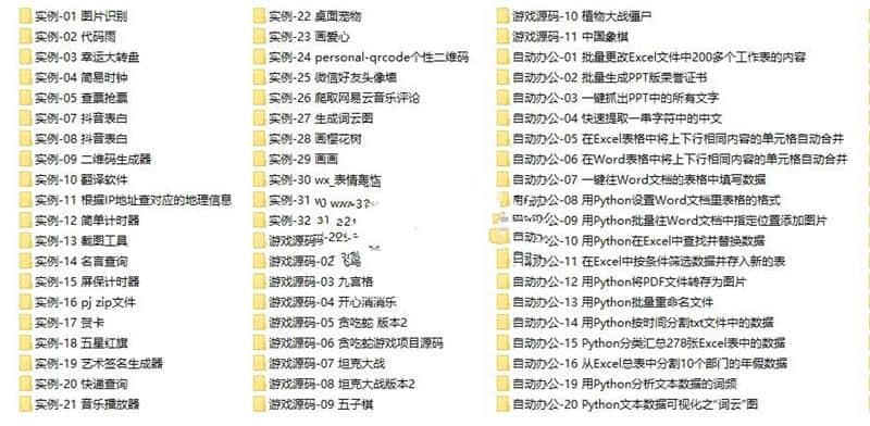 python项目实例源码算法自动办公Excelword实战源代码素材2023