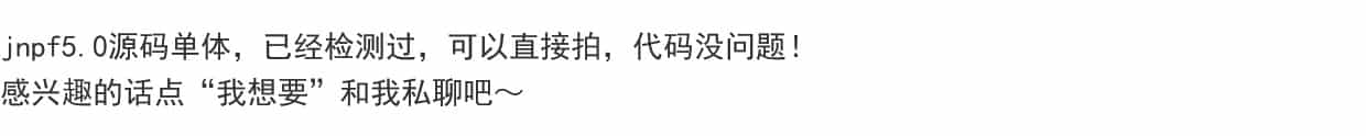 jnpf5.0源码单体  已经检测过  可以直接拍  代码没问题 - 宋马